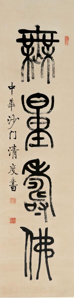 Calligraphy In Seal Script by 
																	 Qing Du