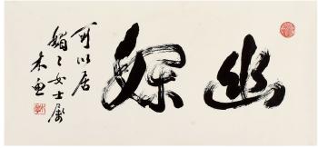 Calligraphy In Running Script by 
																	 Mu Yu