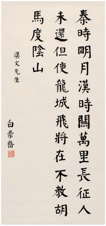 Wang Changling's Poem In Regular Script by 
																	 Bai Chongxi