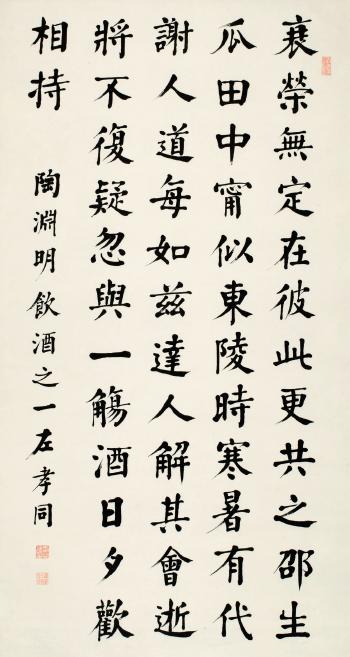 Tao Yuanming's poem in regular script by 
																	 Zuo Xiaotong