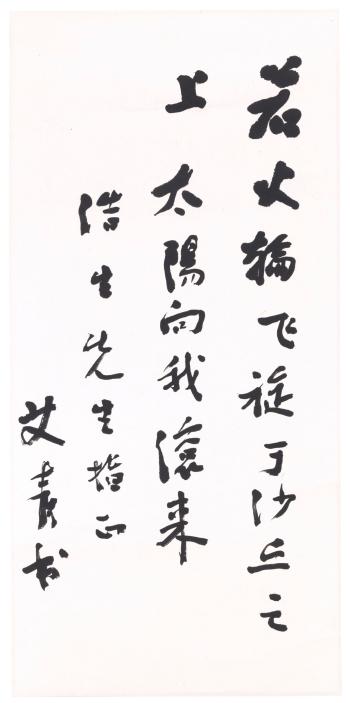 Calligraphy In Running Script by 
																	 Ai Qing
