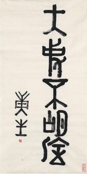 Calligraphy In Seal Script by 
																	 Kang Sheng