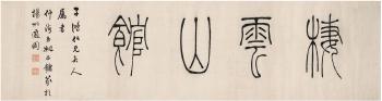 Calligraphy In Seal Script by 
																	 Yao Zhengyong