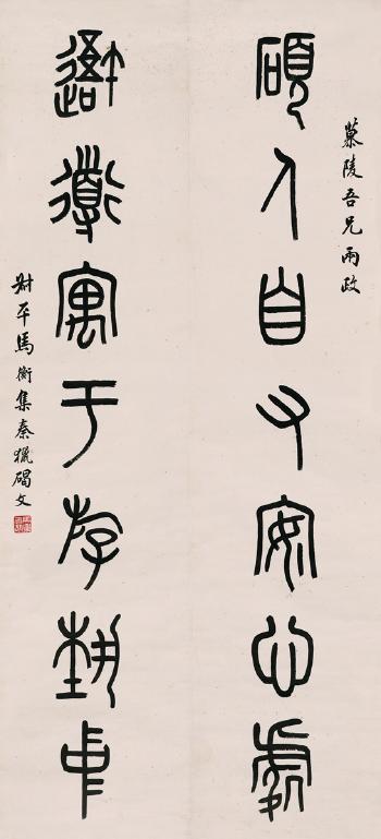 Seven-Character Couplet In Seal Script by 
																	 Ma Heng