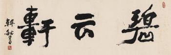 Calligraphy by 
																	 Han Min