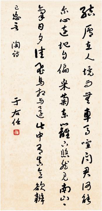 Tao Yuanming's Poem in Cursive Script by 
																	 Yu Rouren