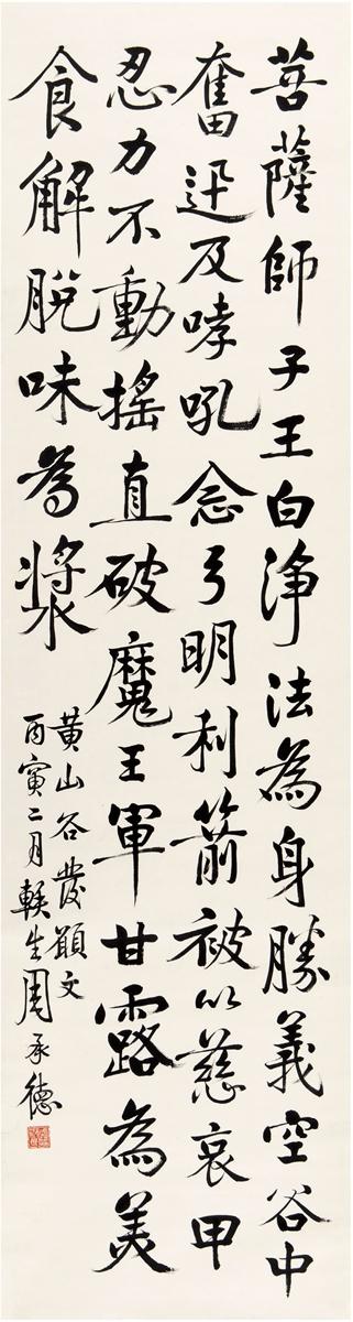 Calligraphy in Running Script by 
																	 Zhou Chengde