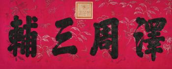 Calligraphy by 
																	 Emperor Xianfeng