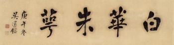 Calligraphy In Regular Script by 
																	 Wu Daorong