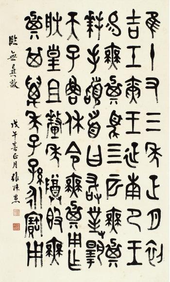 Calligraphy In Seal Script by 
																	 Zhang Shuyu