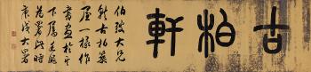 Calligraphy In Seal Script by 
																	 Wu Xizai