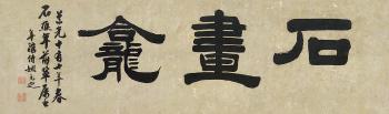 Calligraphy by 
																	 Yao Yuanzhi