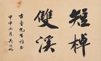 Calligraphy in Running Script by 
																	 Wu Hufan