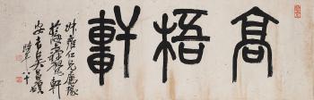 Studio Name in Seal Script by 
																	 Wu Changshuo