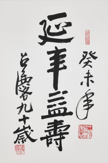 Calligraphy in Regular Script  Longevity by 
																	 Fang Zhaolin