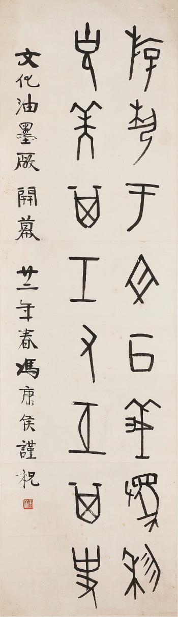 Calligraphy in Oracle Bone Script by 
																	 Feng Kanghou