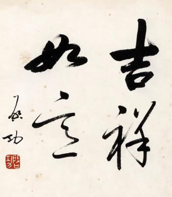 Calligraphy in Running Script  Good Fortune by 
																	 Qi Gong