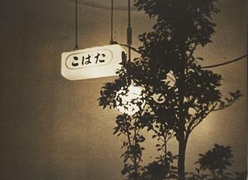 Street Sign and Moon by 
																	Shikanosuke Yagaki